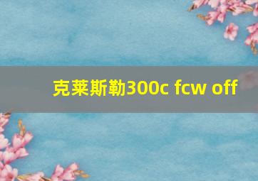 克莱斯勒300c fcw off